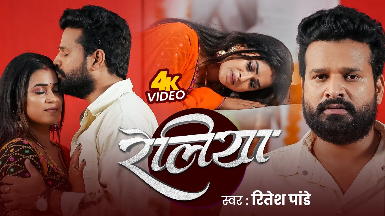 Video | रेलिया | Ritesh Pandey | Reliya | Dimpal Singh | New Bhojpuri Song