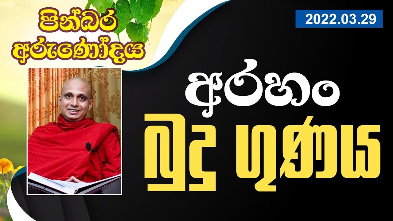 අරහං බුදු ගුණය | පින්බර අරුණෝදය (2022-03-29)