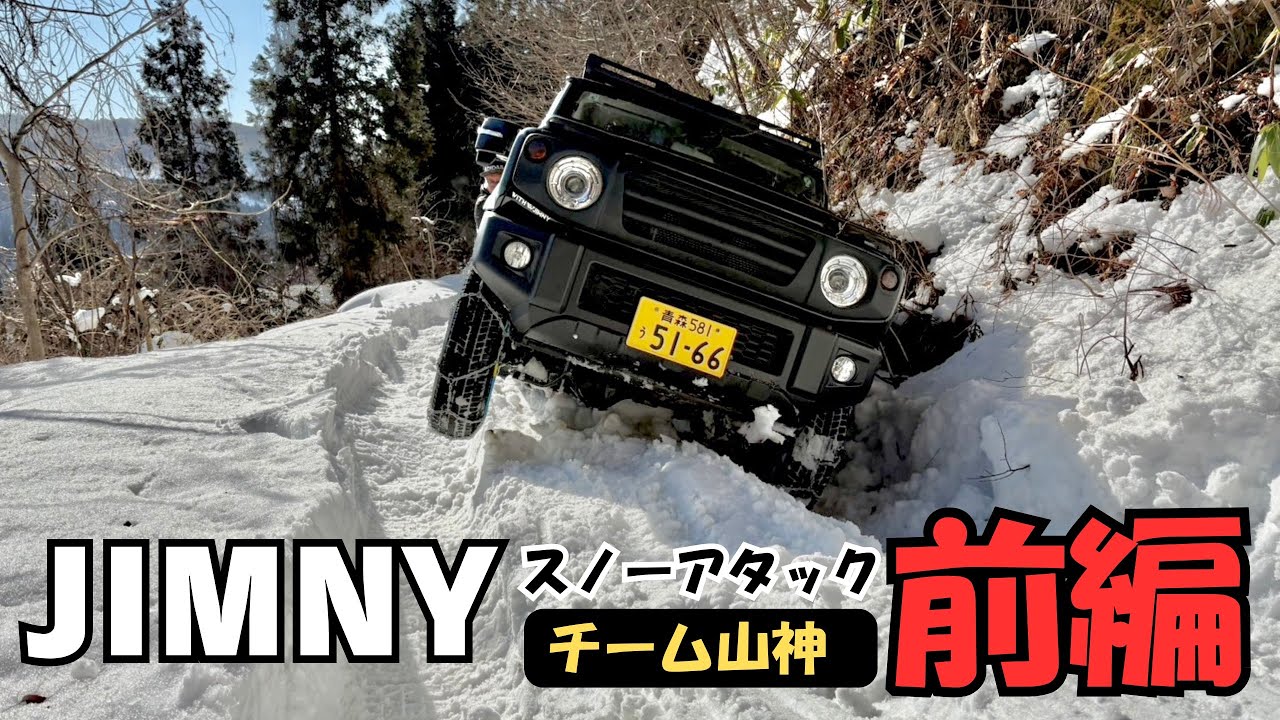 【最恐の雪道 スノーアタック 前編】ノーマルジムニーが挑んだら…