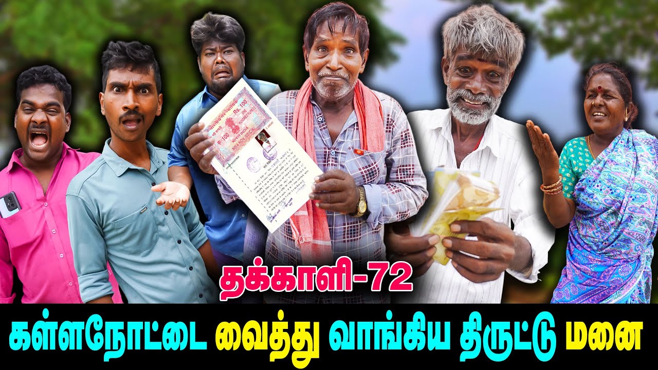 கள்ளநோட்டை வைத்து வாங்கிய திருட்டு மனை   | THAKALI | VELU | Thakali Velu  COMEDY