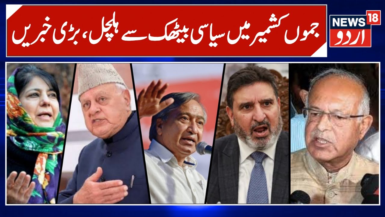 Jammu Kashmir Politics | Congress Meeting | Jammu Latest News | Omar Abdullah | News18 Urdu