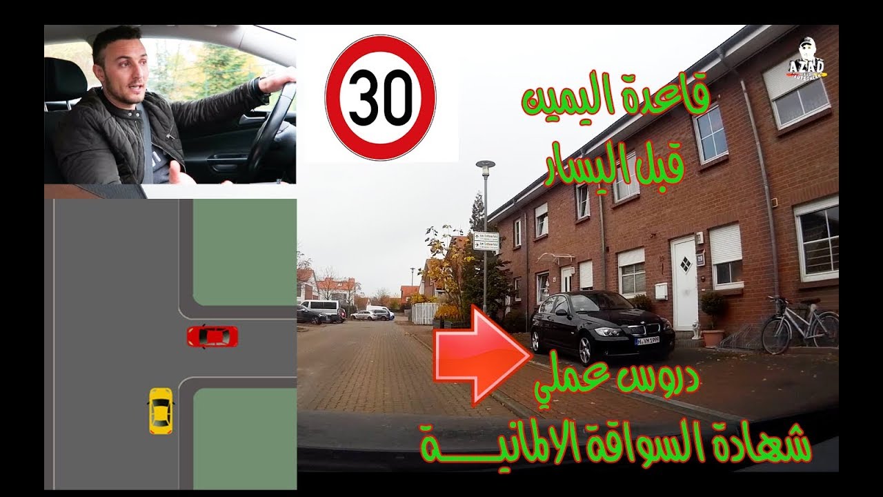 وين بنطبق قاعدة اليمين قبل اليسار ؟ دروس عملي للمبتدئيين شهادة السواقة الالمانية