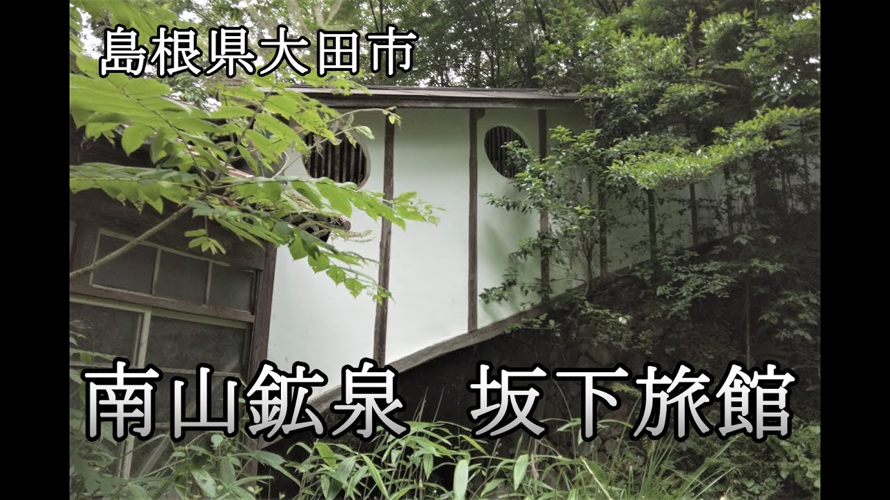 島根県大田市　南山鉱泉　坂下旅館