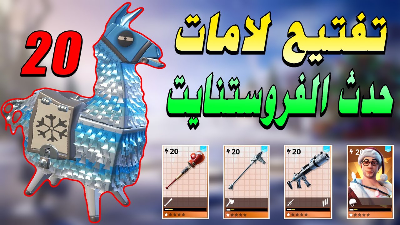 فورتنايت | تفتيح لامات الكريسماس  - الحظ حلو ؟  - طور الزومبي -FORTNITE STW