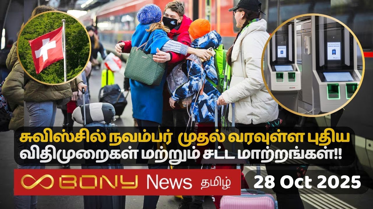 சுவிட்சர்லாந்தின் இன்றைய செய்திகள் 28.10.25 ¦ SwissTamil News 