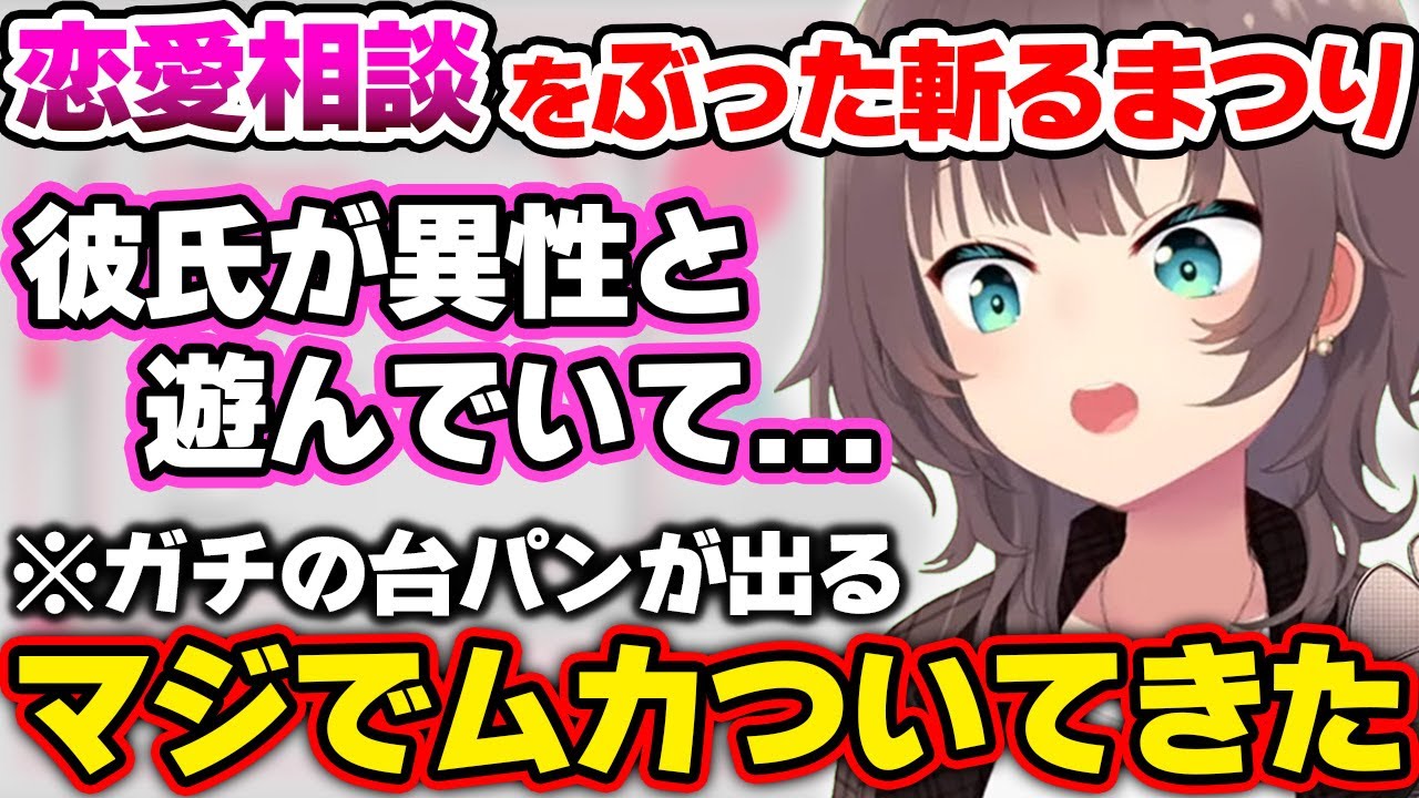 恋愛相談に対してガチギレして台パンが出てしまう夏色まつりｗ【ホロライブ切り抜き/夏色まつり】