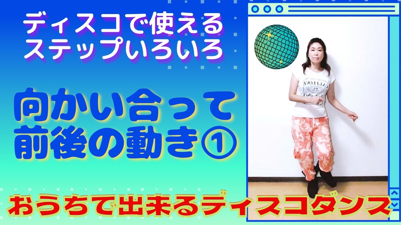 【はじめてディスコステップ1】向かい合って踊ってみよう！