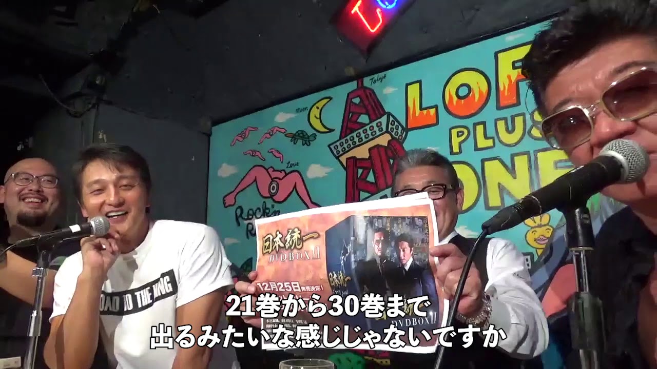 【第7弾】実話ナックルズpresents 『日本統一』ファンミーティングイベント@ロフトプラスワン のイベントに参加してきました！一部隠し撮り⁉︎イベント㊙映像をちょびっと公開します！