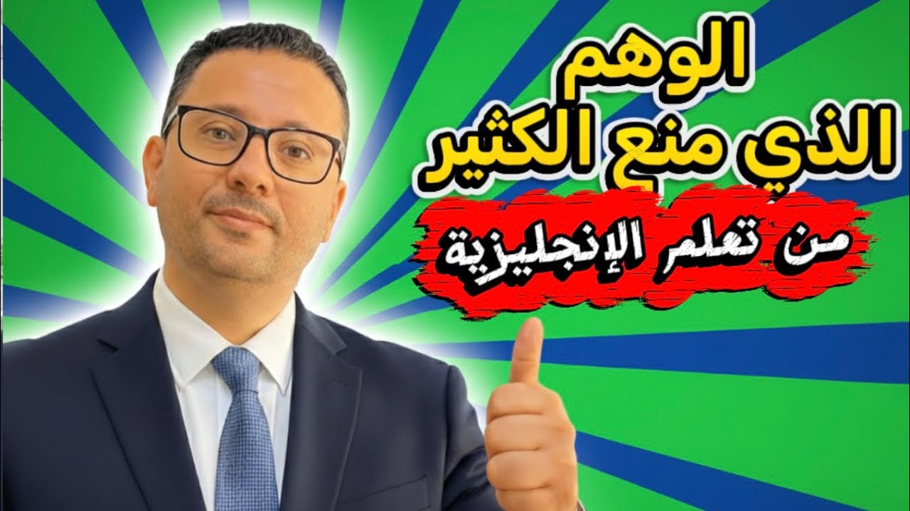الوهم الذي خدع الكثير ومنعهم من تعلم اللغة الانجليزية 