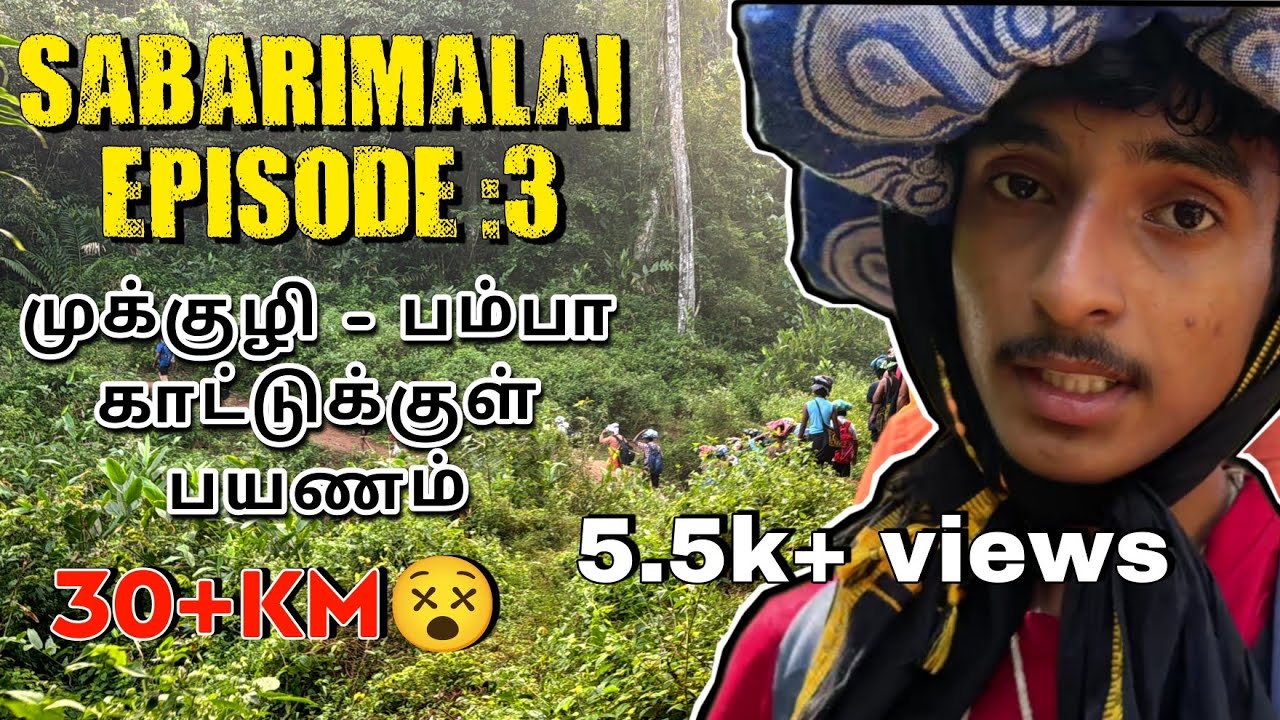 சபரிமலை யாத்திரை episode: 3| முக்குழி-பம்பா|காட்டுக்குள் பயணம் (30+கிலோ மீட்டர்)