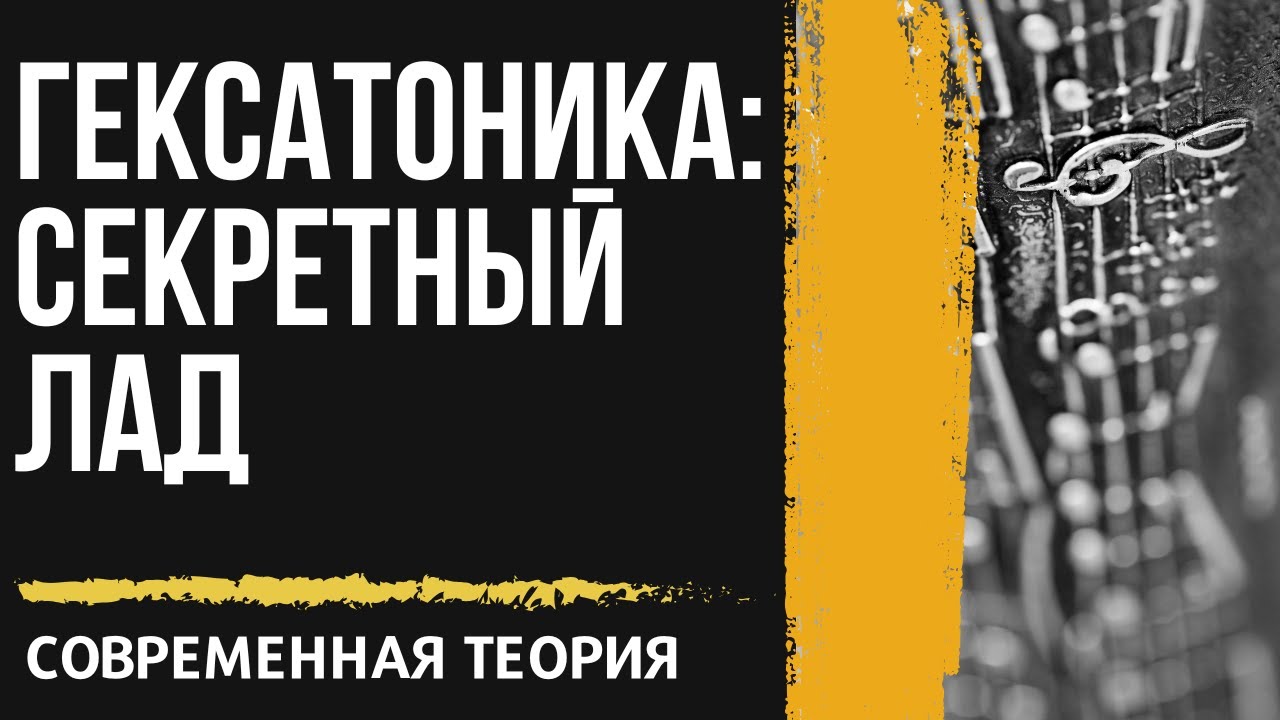 ГЕКСАТОНИКА: СЕКРЕТНЫЙ ЛАД. ЛИКБЕЗ