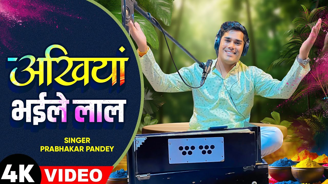 अंखियां भईले लाल | Prabhakar pandey | Ankhiya Bhaile Lal | Bhojpuri Live Holi Song 2024
