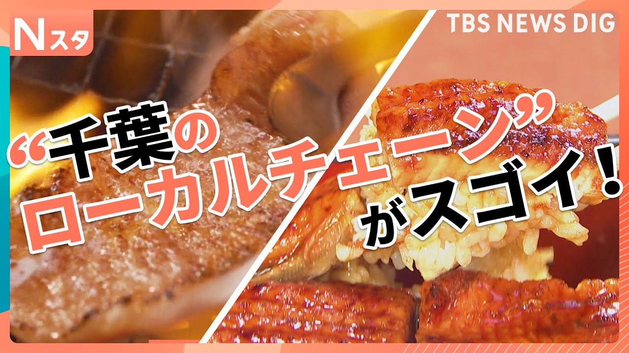 開店直後が超お得な焼肉店に半額やお得すぎる食べ放題のお店も！“千葉のローカルチェーン”がスゴイ！【それスタ】｜TBS NEWS DIG