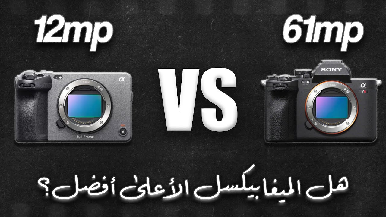 ما هو الميجابيكسل؟ وهل يفرق فعلًا في التصوير؟ 📷🔥