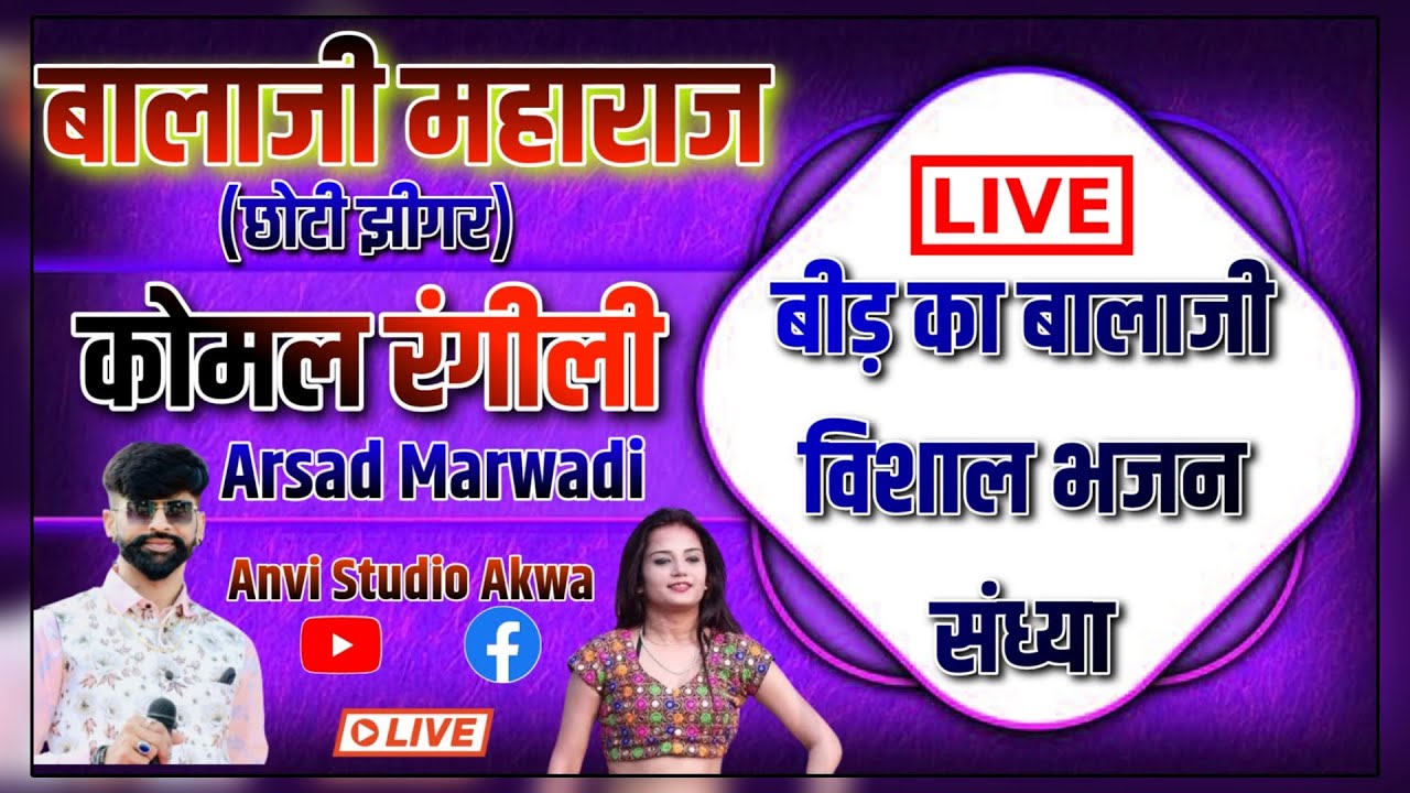 🔴LIVE - एक शाम बीड़ का बालाजी के नाम साँस्कृतिक कार्यक्रम, छोटी झीगर {सीकर}|| अन्वी स्टूडियो आकवा ||