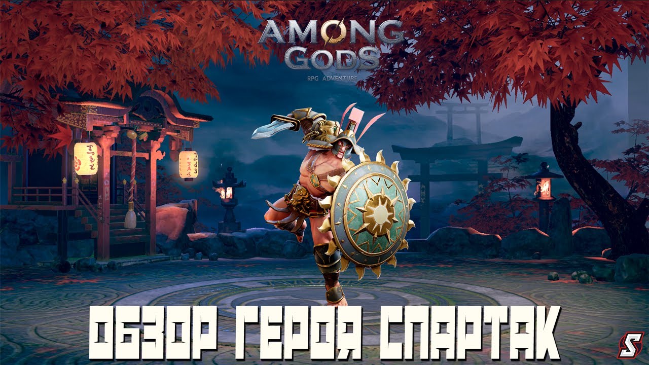 ОБЗОР ГЕРОЯ СПАРТАК || AMONG GODS! RPG ADVENTURE
