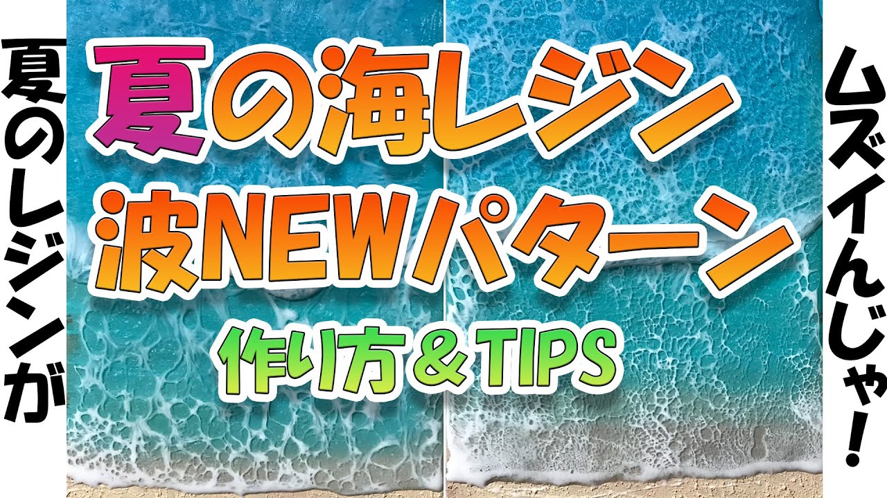 【海レジンアート作り方④】「あるもの」を加えて波パターンを増やそう!!!