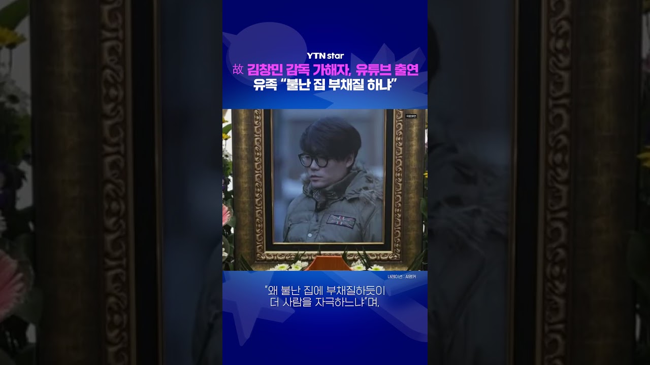 故 김창민 감독 가해자 유튜브 출연에 유족 분노 / YTN star