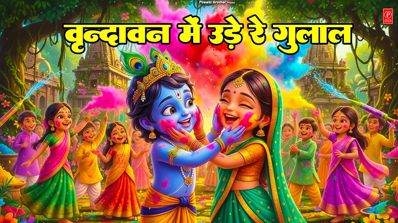 Vrindavan Mein Ude Re Gulal - वृन्दावन में उड़े रे गुलाल कह दो राधा रानी से | Holi Bhajan #holi