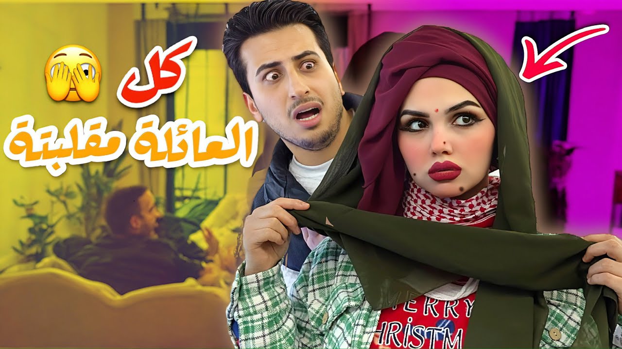 غيرت شكلي ْ360 درجه ومقلبت زوجي😱 اهلي جبرو يوافق💔 موقف محرج!