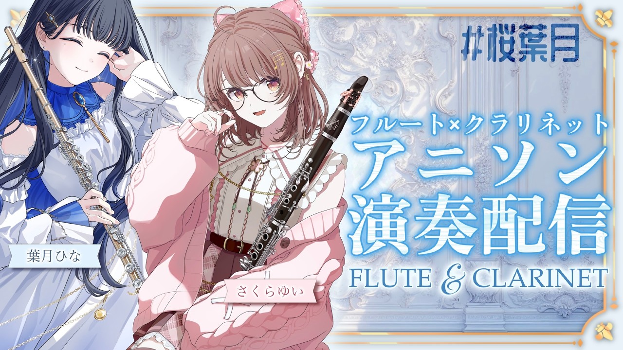 さくらゆいちゃんとアニソンセッション〜〜！🌸 #クラリネット  #フルート #桜葉月