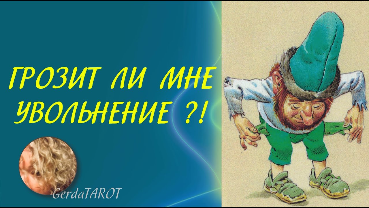 ТАРО. Грозит ли мне увольнение ?!#таро #гаданиетаро #гаданиеонлайн #тароонлайн #раскладтаро #расклад