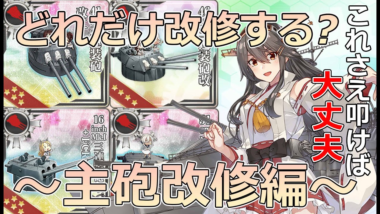 【艦これ】イベントで使うあの装備どれだけ改修すればいいの？~主砲改修編～