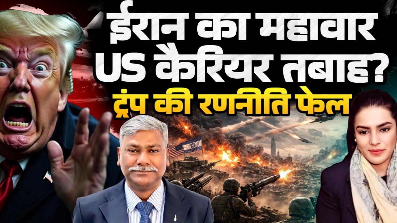 Iran’s Big Strike: Did Tehran Target a US Aircraft Carrier? | Maj Gen Sudhakar Jee | Amber Zaidi