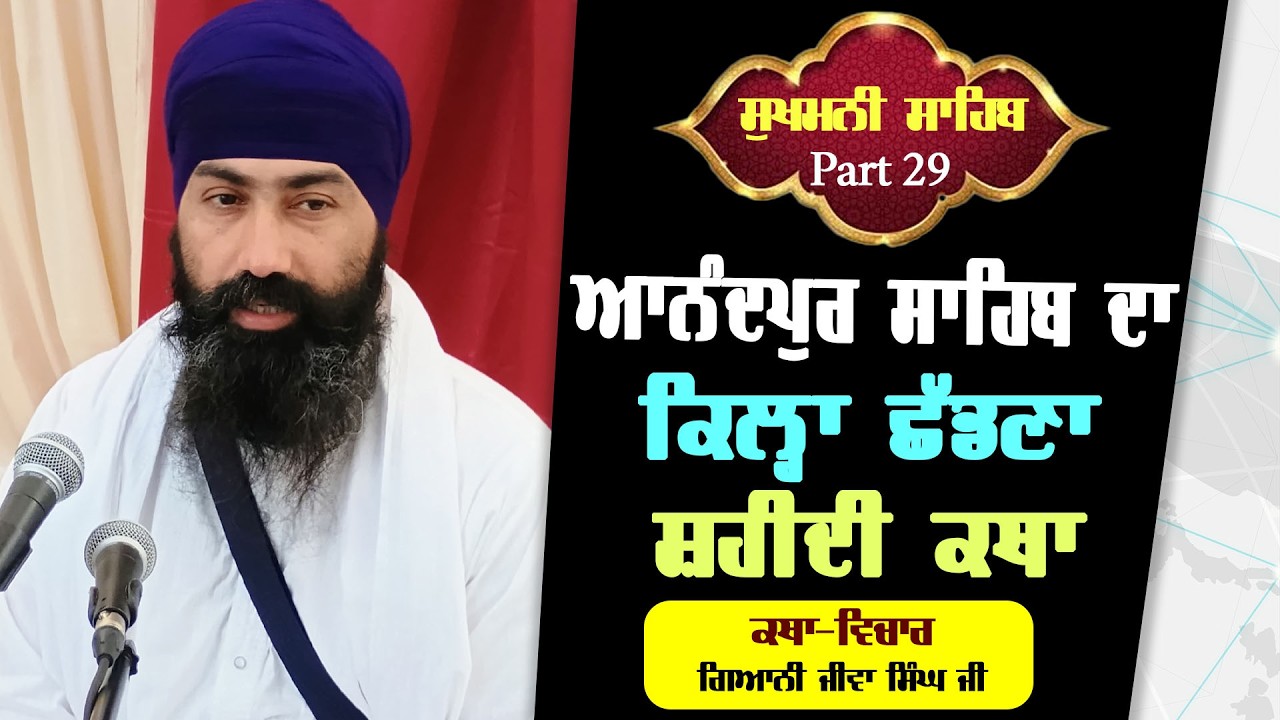 ਦਸਵੇਂ ਪਾਤਿਸ਼ਾਹ ਨੇ ਅਨੰਦਪੁਰ ਸਾਹਿਬ ਦਾ ਕਿਲ੍ਹਾ ਛੱਡਣਾ/ਕਥਾ ਸੁਖਮਣੀ ਸਾਹਿਬ/15Astpadi pori1to4) 