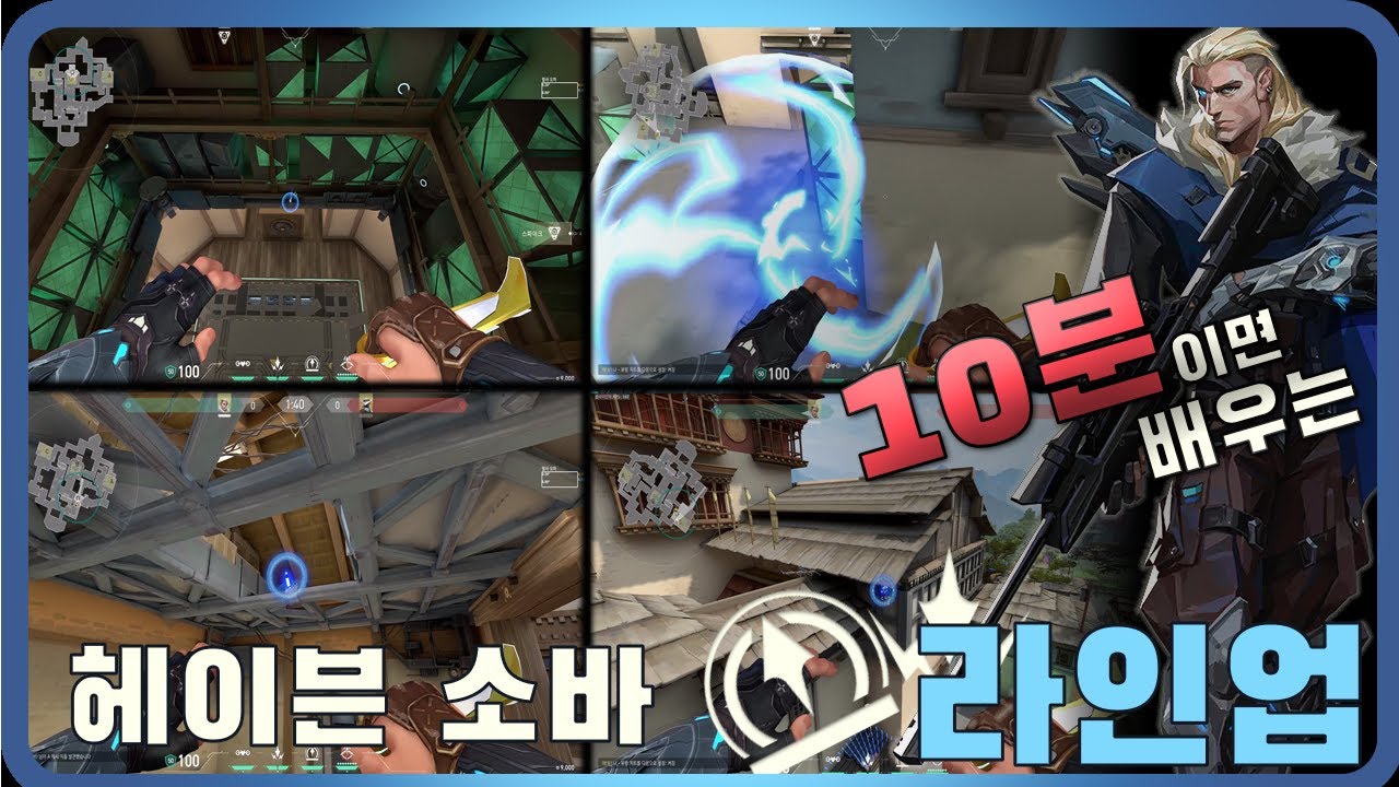 10분이면 배우는 소바 헤이븐 라인업｜Haven Sova Lineups