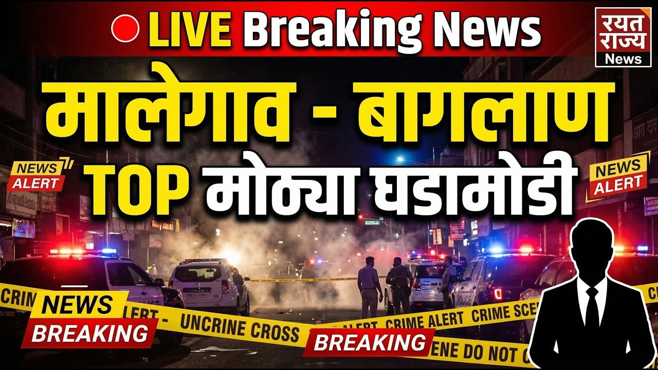 🔴LIVE :😱धक्कादायक टॉप घडामोडी  |  मालेगाव - बागलाण  | थरारक घटना | LatestUpdate