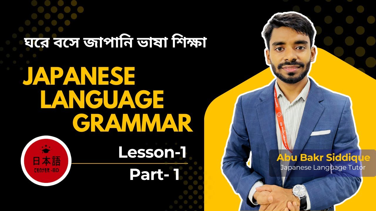 Lesson-1 | Part- 1 ঘরে বসে জাপানি ভাষা শিক্ষা | Learn Japanese Easily | Japanese Language Center BD