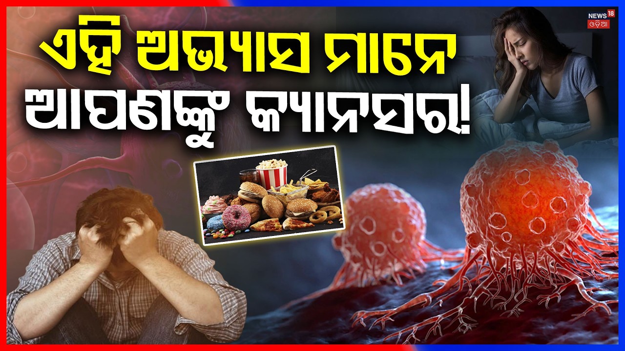 ଏହି ଅଭ୍ୟାସ ମାନେ ଆପଣଙ୍କୁ କ୍ୟାନସର ! “This Habit May Lead to Cancer | Awareness & Prevention Tips