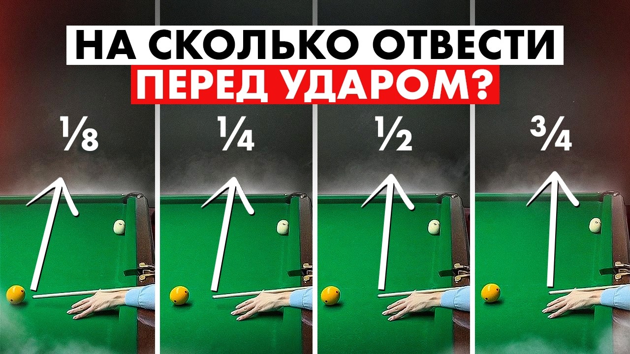Сколько нужно маховых движений в бильярде?