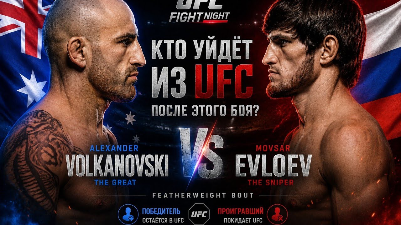 ВОЛКАНОВСКИ vs ЕВЛОЕВ &mdash; ЧЕМПИОН САМ ВЫБРАЛ СЕБЕ ПАЛАЧА (UFC 333)