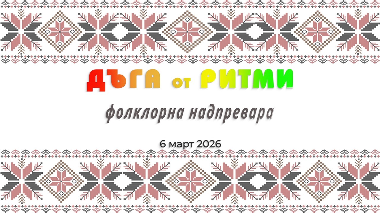 ПГ по туризъм Варна, Фолклорна надпревара 