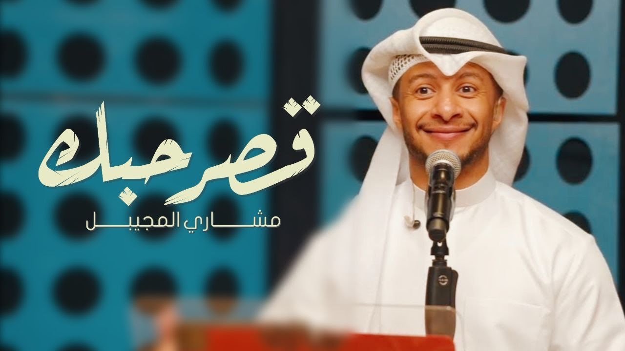 مشاري المجيبل - قصر حبك