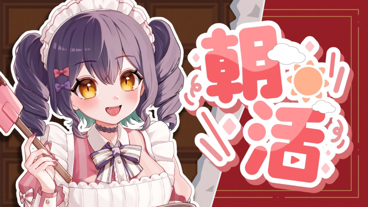 【 朝活配信 】高評価30集めてます！おはようの挨拶して～！🌞【龍ヶ崎ひなた/新人vtuber 】