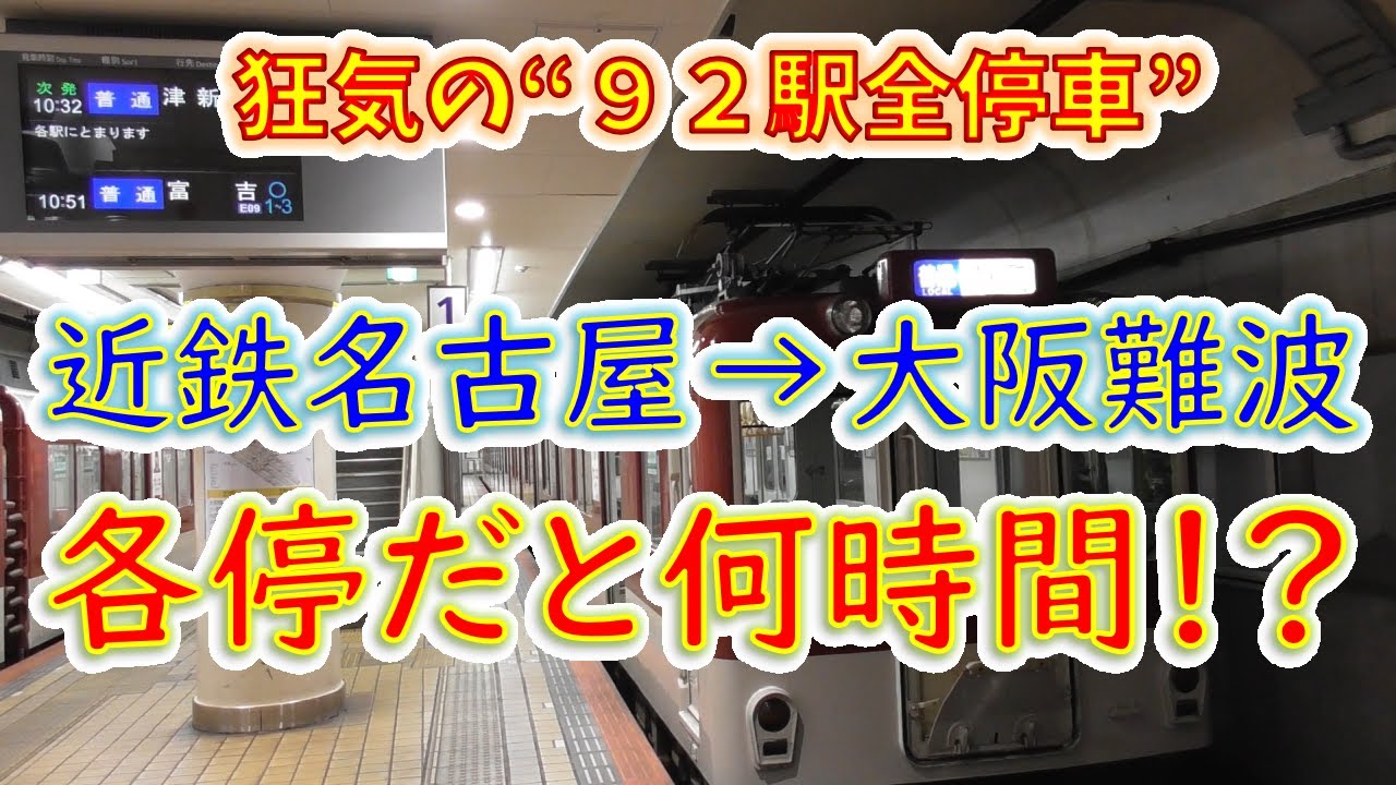 【近鉄ダイヤ改正】名古屋から大阪難波まで“各駅停車”で移動したら何時間かかる！？