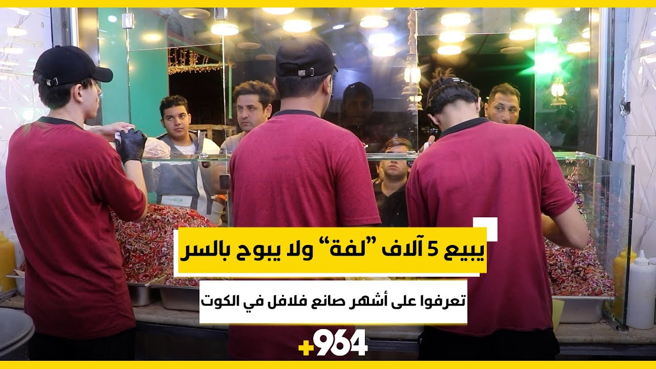 يبيع 5 آلاف “لفة” ولا يبوح بالسر.. تعرفوا على أشهر صانع فلافل في الكوت