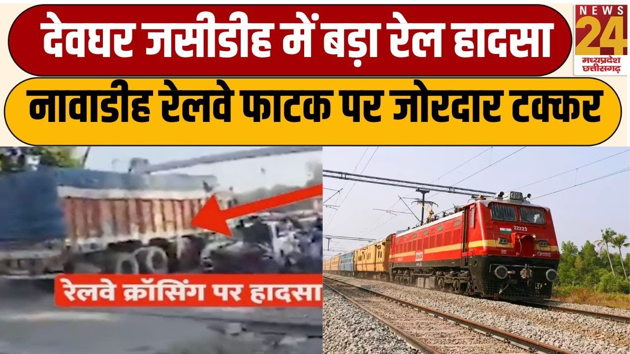 JHARKHAND TRAIN TRUCK ACCIDENT--देवघर जसीडीह में बड़ा रेल हादसा, नावाडीह रेलवे फाटक पर जोरदार टक्कर