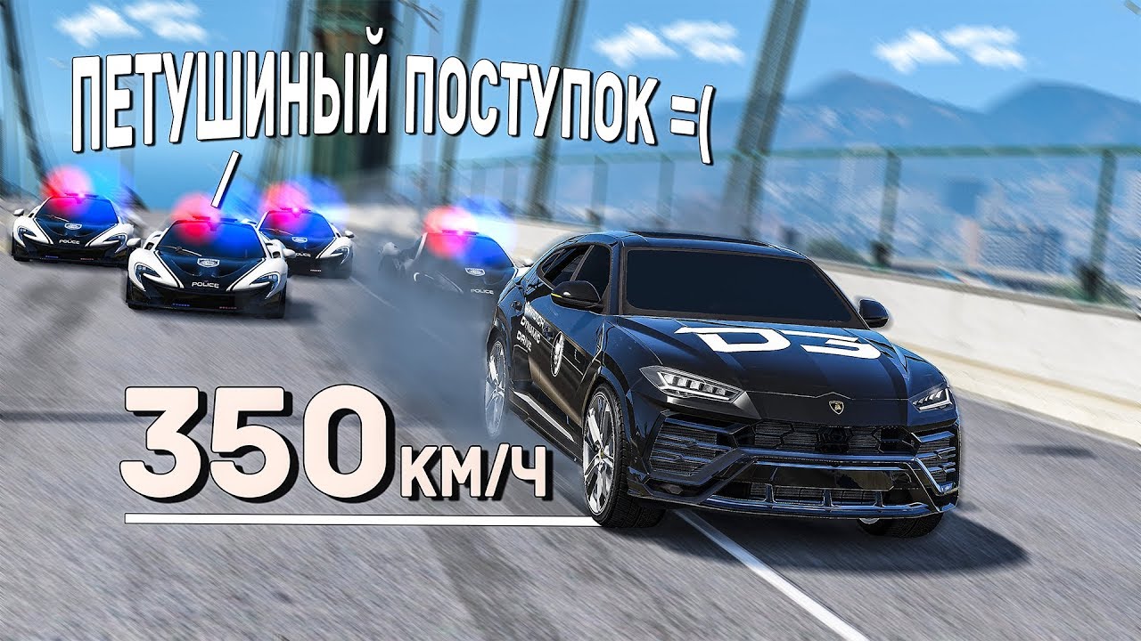 Это ПЕТУШИНЫЙ ПОСТУПОК! Lamborghini Urus уходит от погони! Полицейские догонялки в ГТА 5!
