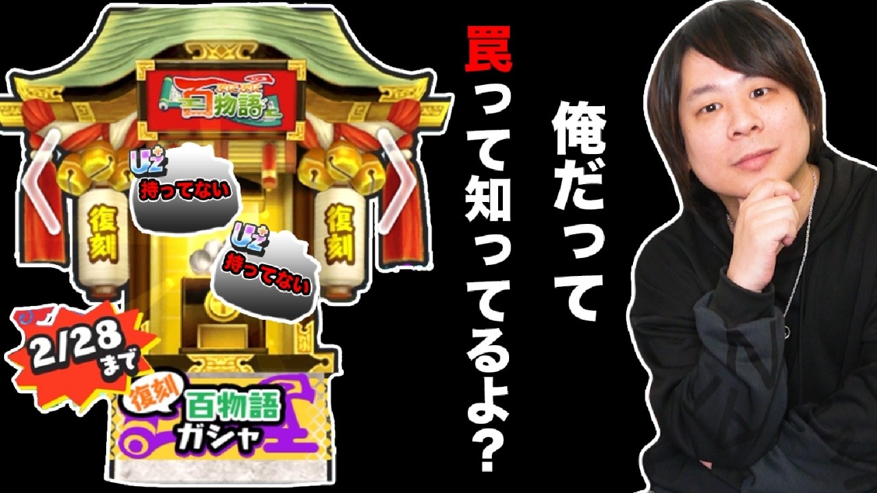 ぷにぷに 「罠ガシャ100連!!」史上最大にやばい復刻百物語ガシャがやばいww【妖怪ウォッチぷにぷに】   Yo-kai Watch  part1831とーまゲーム