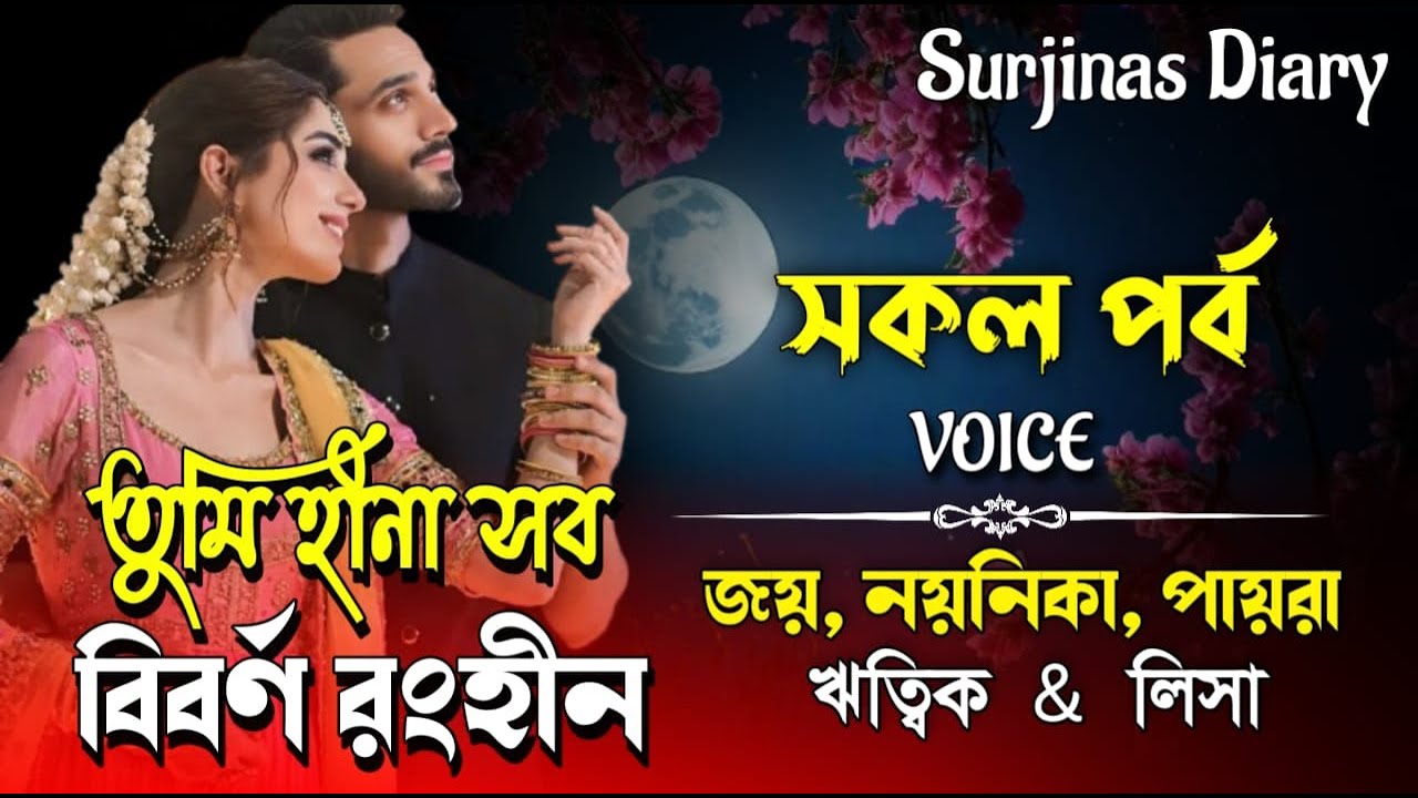 তুমি হীনা সব বিবর্ণ রংহীন। সকল পর্ব। Romantic Love Story।Joy, Noyonika & Paira। ⁨@surjinasdiary