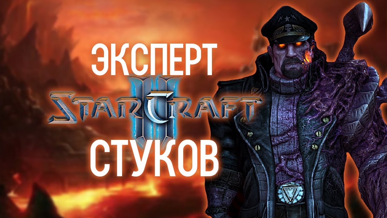 StarCraft 2 Совместные Задания Эксперт - Стуков, Жуткий Кузнец Плоти [6]