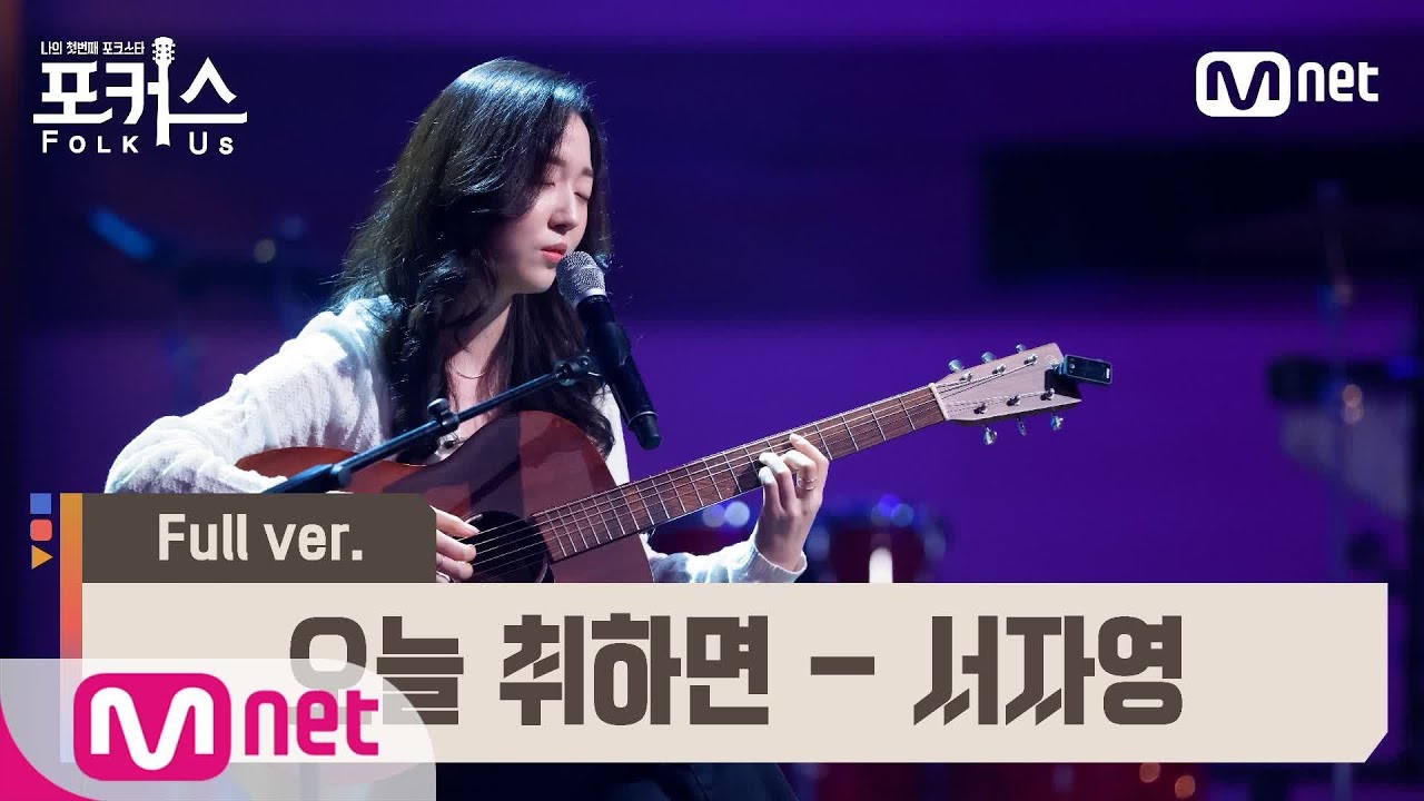 [포커스/풀버전] ♬ 오늘 취하면 - 서자영 (원곡  수란) @예선 Full ver.#포커스(FolkUs) | FOLK US EP.4