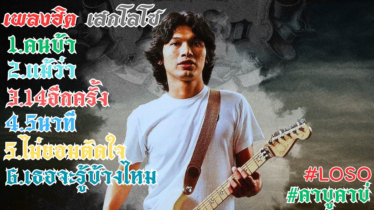เพลงฮิต เสกโลโซ SEK LOSO #sekloso #sek