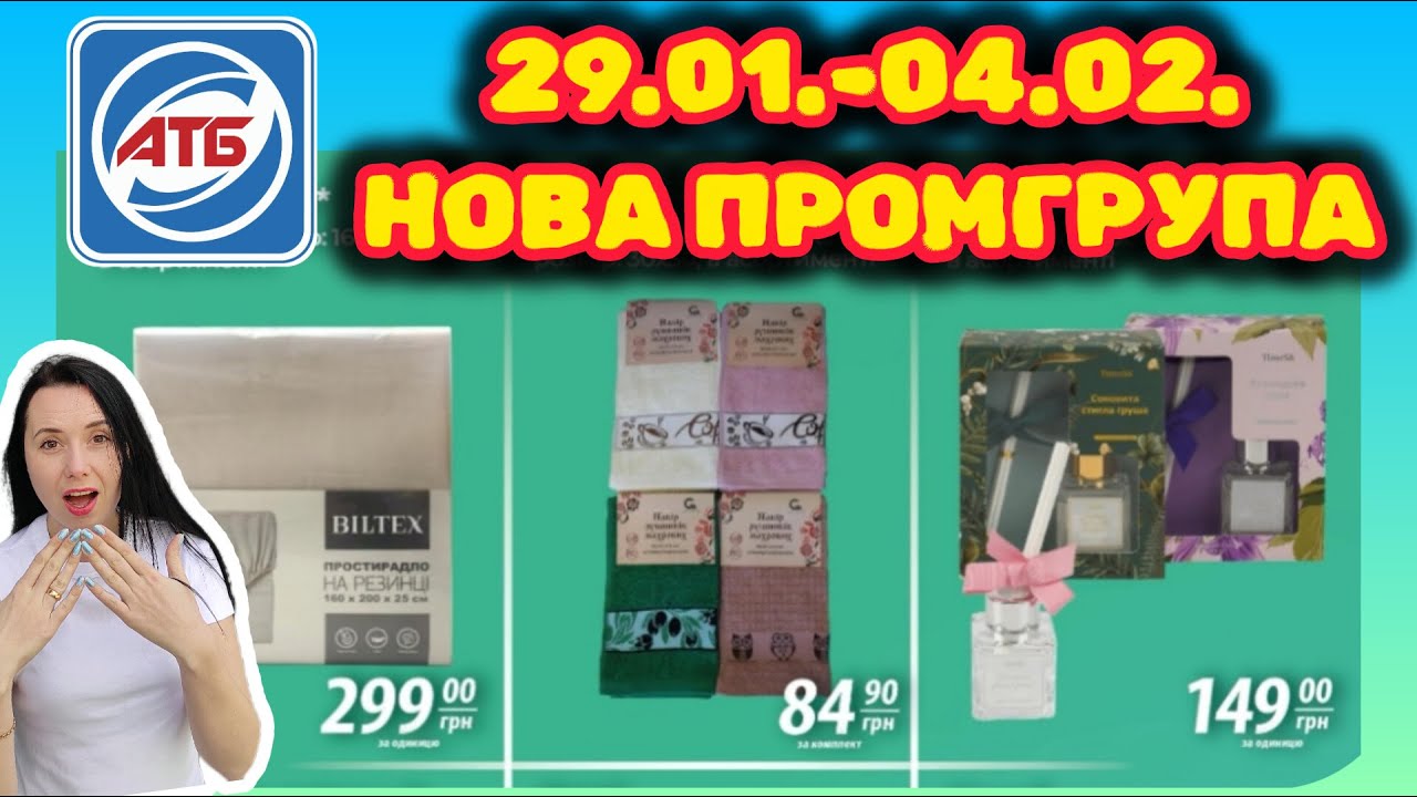 Новенька Промгрупа в АТБ 29.01.-04.02. Акція Тижня #акції #знижки #акція #атб