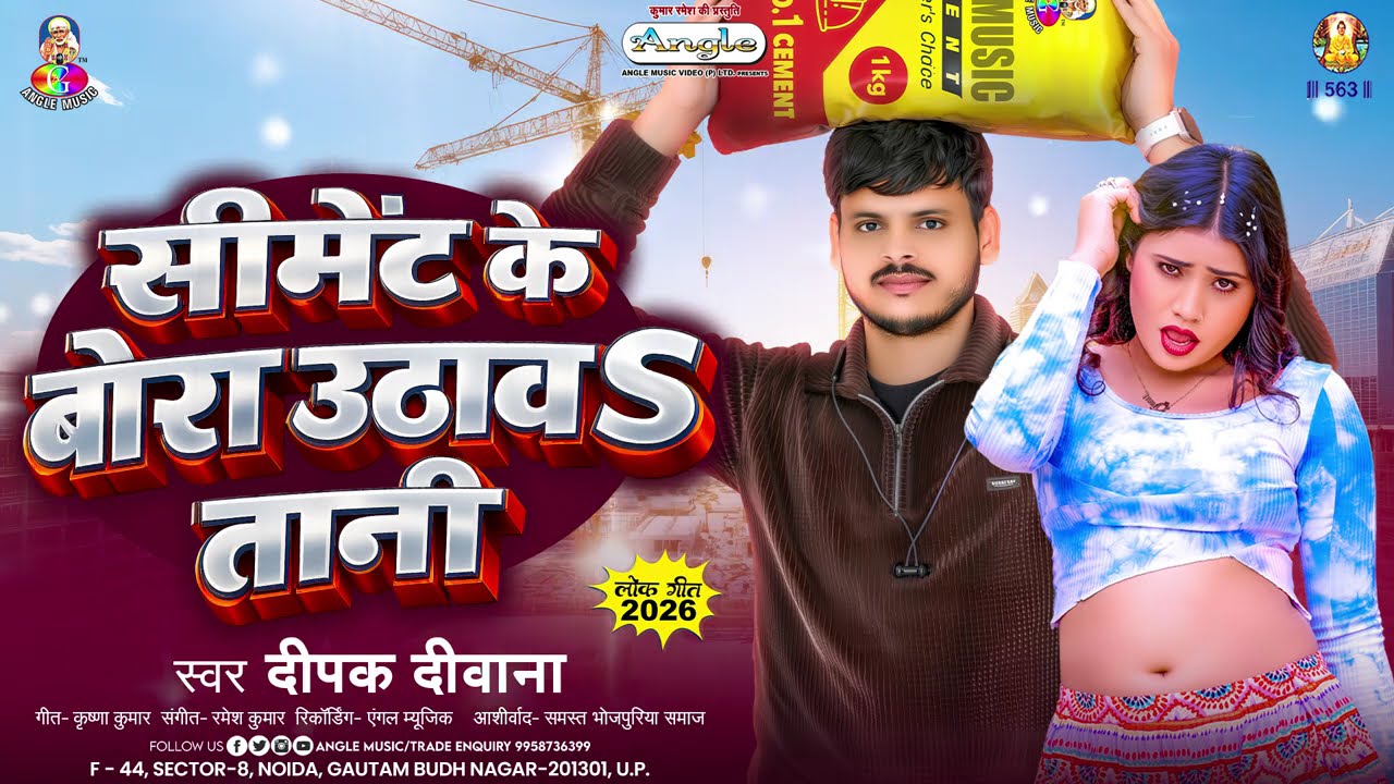 सीमेंट के बोरा उठावतानी | #Deepak Deewana | Cement Ke Bora Uthavtani | Bhojpuri New Song 2026