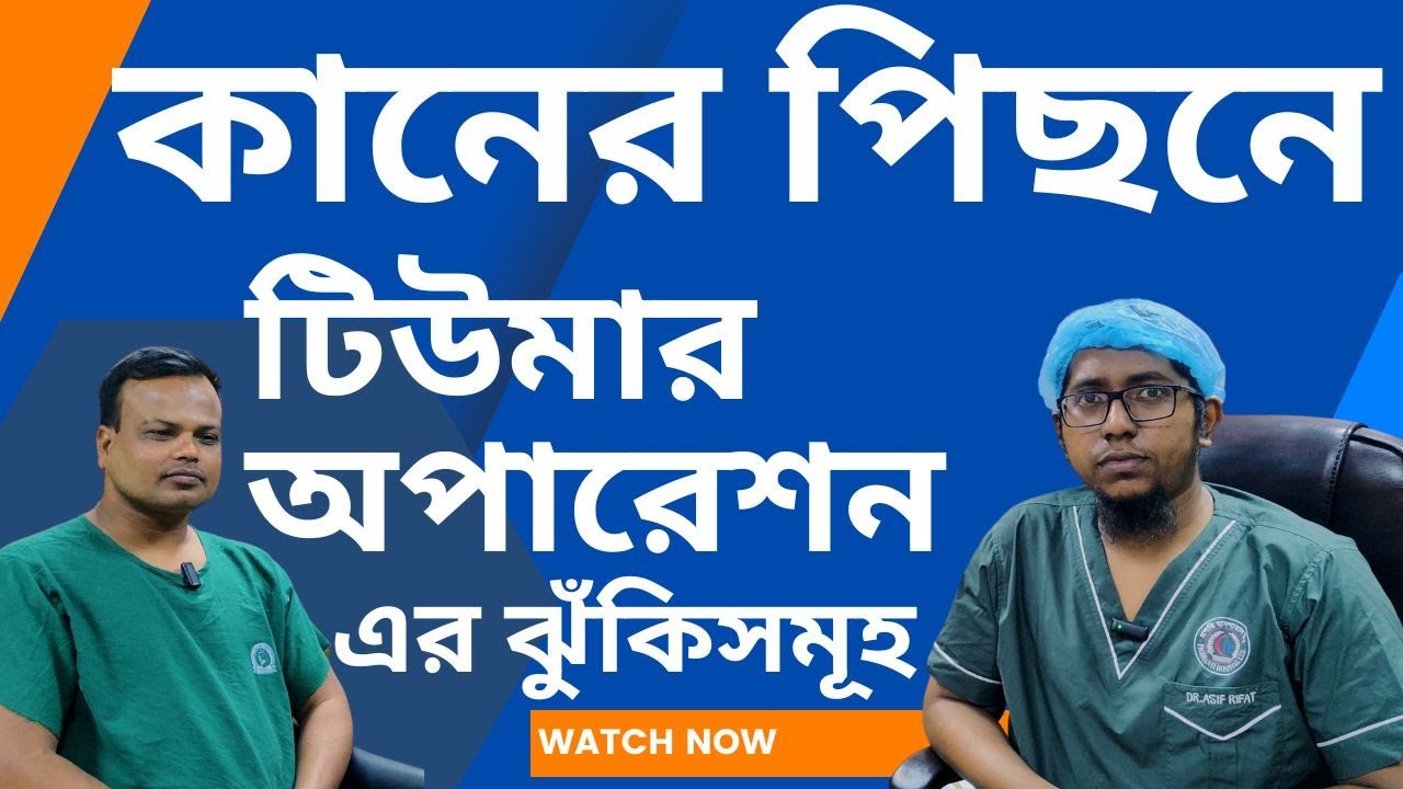 কানের পিছনে (লালা গ্রন্থি) টিউমার হলে করণীয় | Proshanti ENT